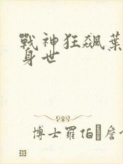 战神狂飙叶无缺身世封面