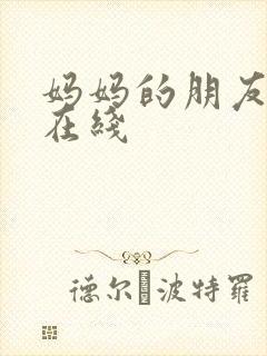 妈妈的朋友高清在线