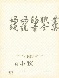 妈妈的职业7在线观看全集免费高清封面