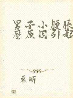 男子小腹胀痛什么原因引起的