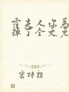 霍夫人你马甲又掉了全文免费阅读