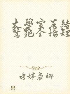 大学室友结婚我惊艳全场短剧