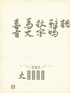 喜马拉雅听书能看文字吗