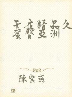 午夜精品久久久蜜臀亚洲封面