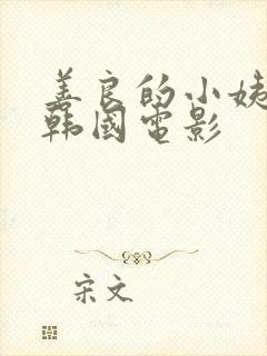 善良的小姨中字韩国电影