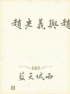 赵光义与赵匡胤封面