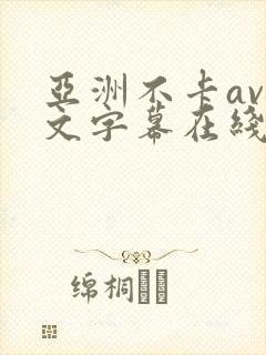 亚洲不卡av中文字幕在线封面