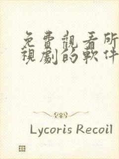 免费观看所有电视剧的软件有哪些 app封面