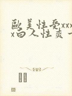 欧美性受xxxx白人性爽一99久久精品国产