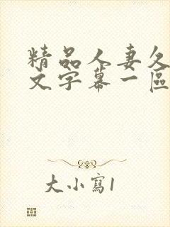 精品人妻久久中文字幕一区二区