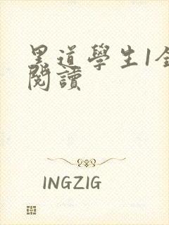 黑道学生1全文阅读