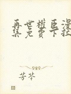 再世权臣漫画全集免费下拉式