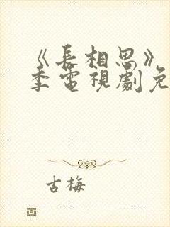 《长相思》第一季电视剧免费观看封面