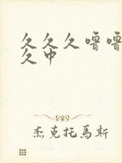 久久久噜噜噜久久中