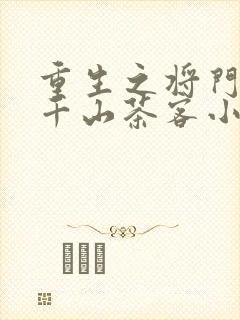 重生之将门毒后千山茶客小说无删减