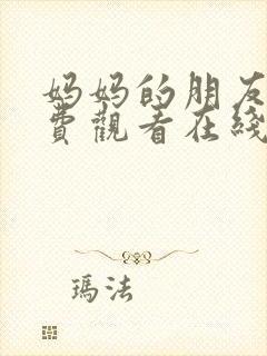 妈妈的朋友4免费观看在线