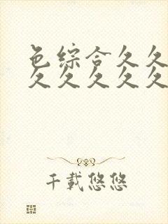 色综合久久久久久久久久久