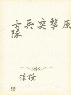 士兵突击原型部队