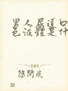 男人尿道口流白色液体是什么原因