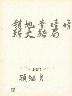 赵旭李晴晴,更新大结局