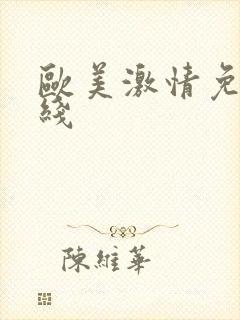 欧美激情免费在线