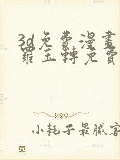 3d免费漫画斗罗玉转免费封面