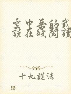 云中岳的武侠小说在线阅读