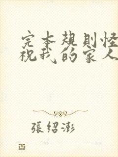 完本规则怪谈:祝我的家人们忌日快乐