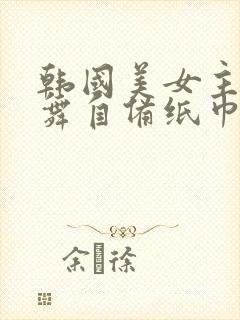 韩国美女主播热舞自备纸巾封面