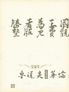 胜者为王国语完整版免费观看