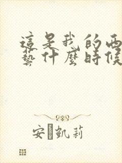 这是我的西游综艺什么时候播出