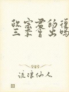 政宗君的复仇第三季会出吗封面