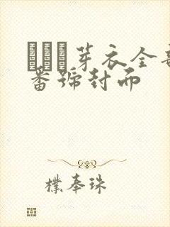 さつき芽衣全部番号封面