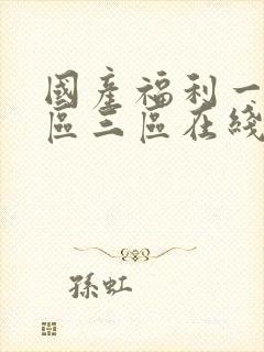 国产福利一区二区三区在线