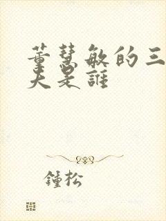 董慧敏的三个丈夫是谁封面