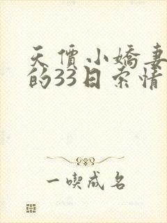 天价小娇妻总裁的33日索情故事梗概