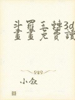 斗罗玉转3d漫画画免费读封面