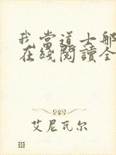 我当道士那些年在线阅读全文