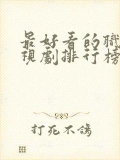 最好看的职场电视剧排行榜前十名封面