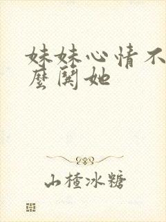 妹妹心情不好怎么哄她