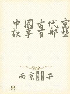 中国古代寓言小故事有哪些