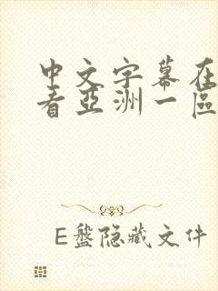 中文字幕在线观看亚洲一区91n