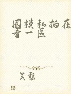 国模私拍在线观看一区封面