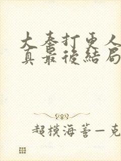 大奉打更人李妙真最后结局