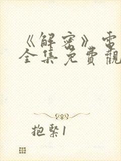 《解密》电视剧全集免费观看高清