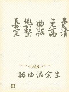 长乐曲免费观看完整版高清电视剧