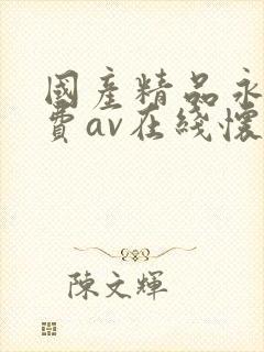 国产精品永久免费av在线怀