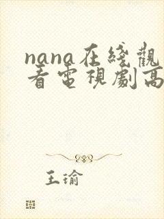 nana在线观看电视剧高清免费观看