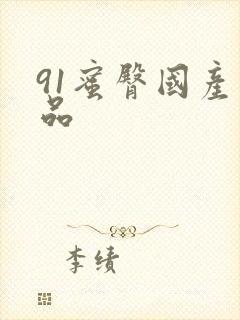 91蜜臀国产精品