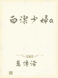白洁少妇a